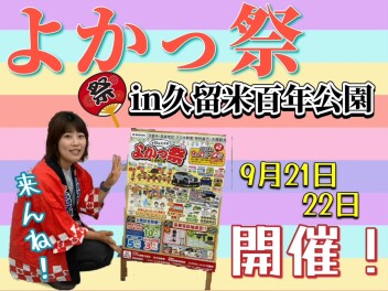 よかっ祭来んね！！